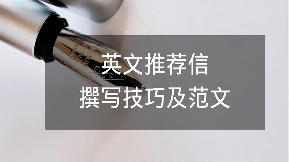 研究生申请之英文推荐信撰写技巧(范文) - Wordvice Blog