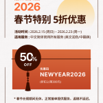 2026 春节活动