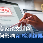 母语专家论文润色会如何影响AI检测结果