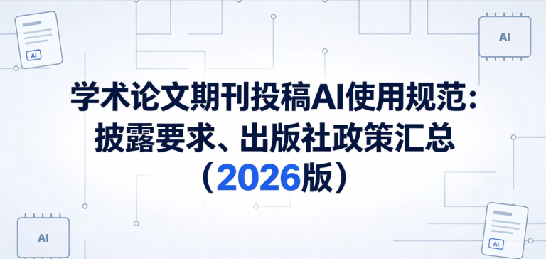 学术论文期刊投稿AI使用规范：披露要求、出版社政策汇总（2026版）