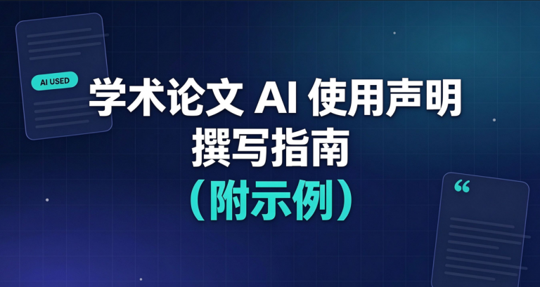 学术论文 AI 使用声明撰写指南（附示例）