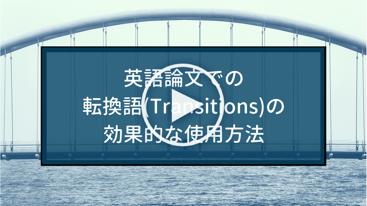 【動画】英語論文での転換語(Transition Terms)の効果的な使用方法 - Wordvice