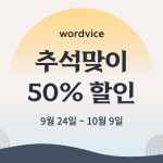 워드바이스 추석맞이 50% 할인