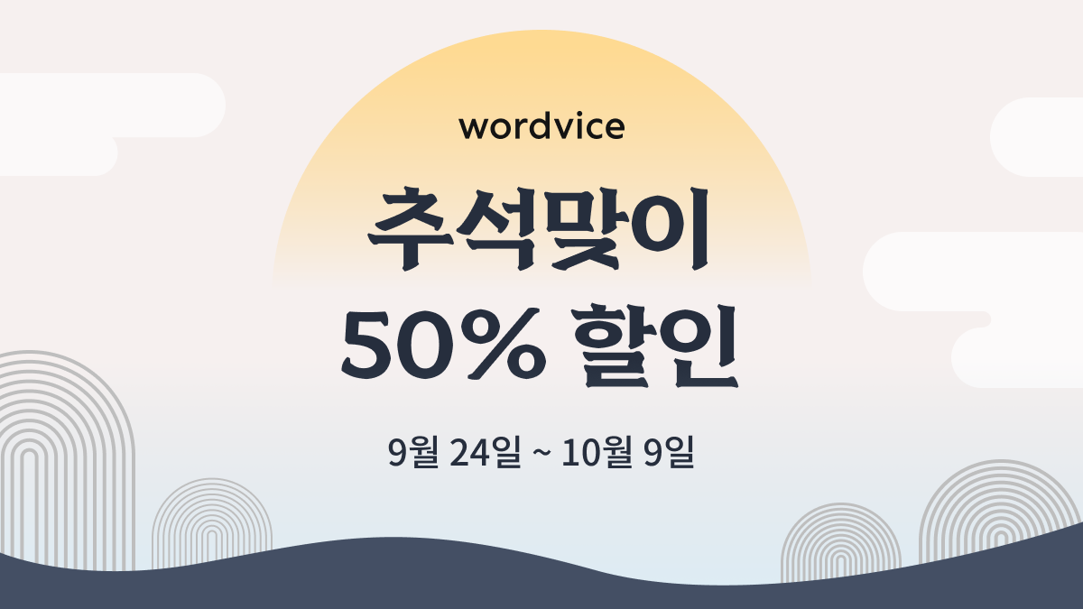 워드바이스 추석맞이 50% 할인