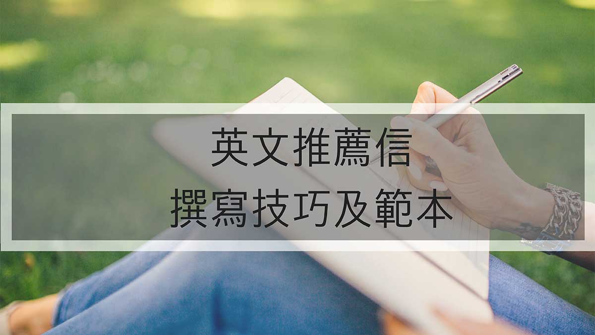 英文推薦信範本和撰寫技巧- Wordvice