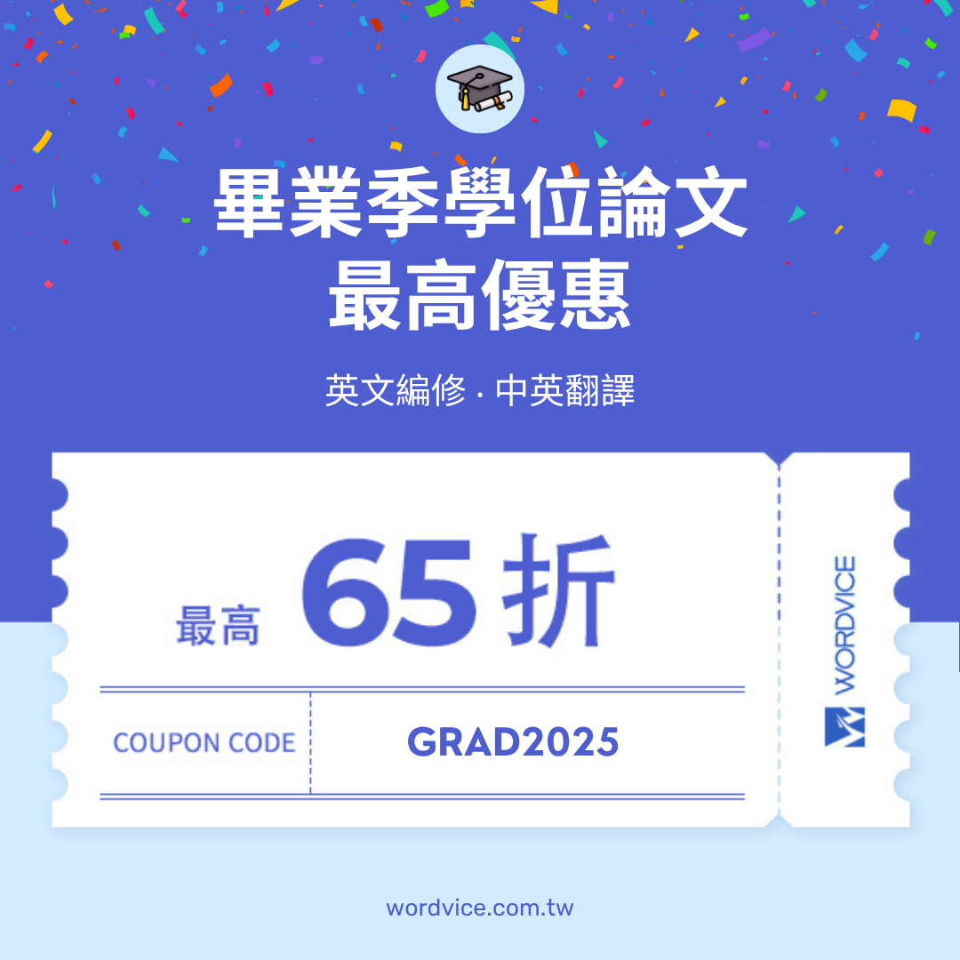 Wordvice 2025 畢業季學位論文最高65折優惠