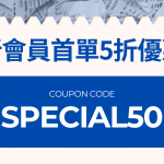 新會員首單專屬優惠