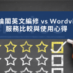 Enago 英論閣英文編修 vs Wordvice 霍華斯：服務比較與使用心得