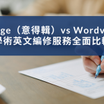 Editage 意得輯 vs Wordvice 服務比較