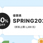 2026早春特別優惠