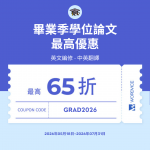 Wordvice 2026 畢業季學位論文最高65折優惠