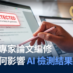 母語專家論文編修會如何影響AI檢測結果