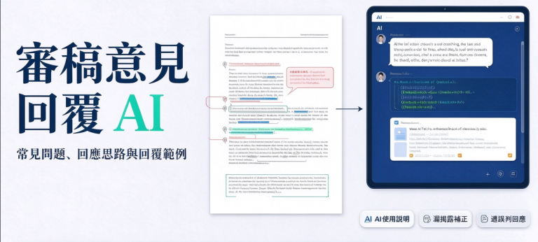 如何回應審稿人關於 AI 使用的意見